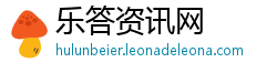 乐答资讯网